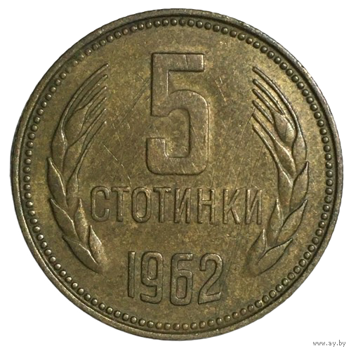 Болгария 5 стотинок, 1962