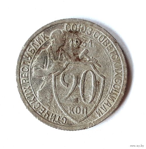 СССР. 20 копеек 1931 г.