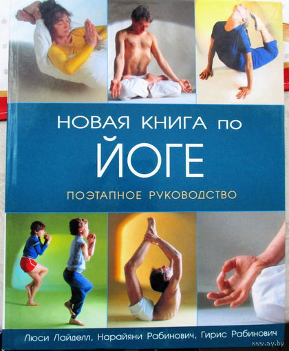 Новая книга по йоге .Поэтапное руководство  .Лондон