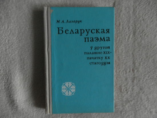 М.А. Лазарук  Беларуская паэма 1970 г.