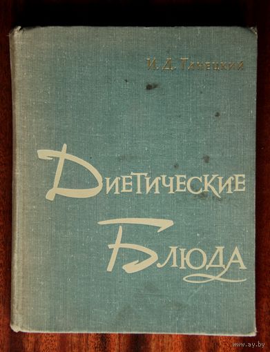 И. Д. Ганецкий "Диетические блюда"