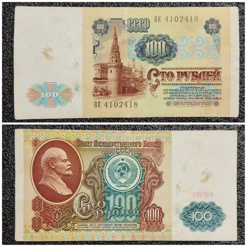 100 рублей СССР 1991 г. серия ВЕ