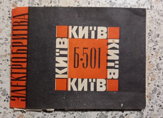 Электробритва..Киев Б-501.