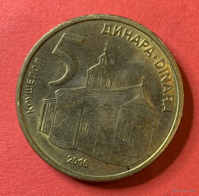 Сербия 5 динаров 2016г.