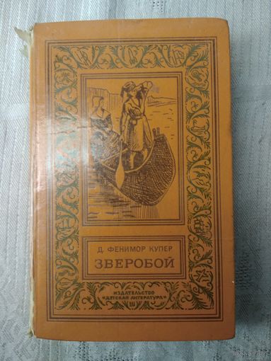 Серия "Библиотека приключений и научной фантастики" (БПНФ) Купер Д.Ф. "Зверобой, или первая тропа войны"