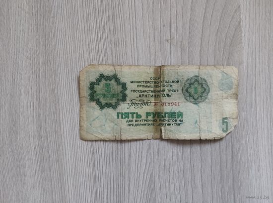 5 рублей Арктикуголь без даты(1979 год).
