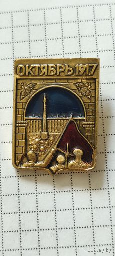 Октябрь 1917