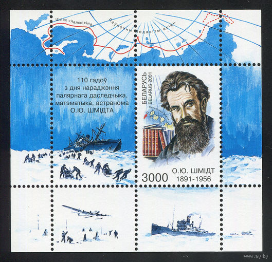 2001_110 лет со дня рождения О.Ю.Шмидта.