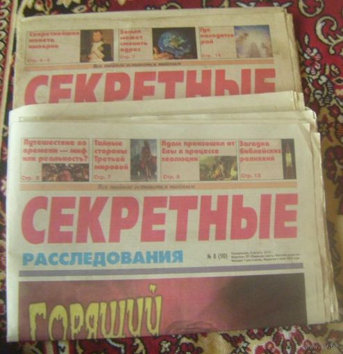 Секретные расследования,исследования и др.интересные газеты.