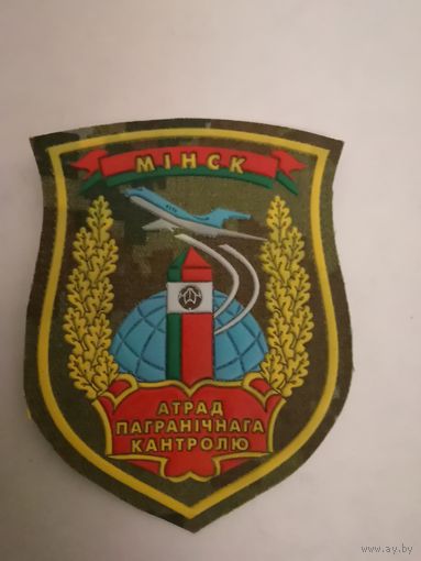 Шеврон отряда пограничного контроля ПС РБ