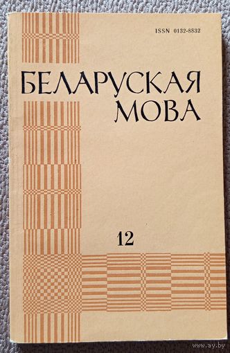 Беларуская мова Міжведамасны зборнік Выпуск 12 1984