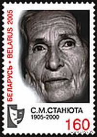 Марка "100 лет со дня рождения С. М. Станюты"