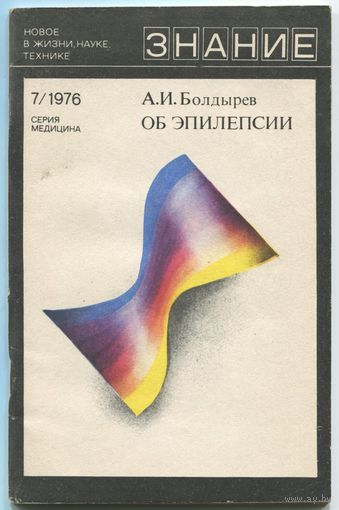 Александр Болдырев - "Об эпилепсии"