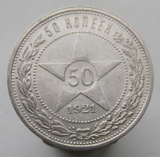 50 копеек 1921 года АГ , монета в отличном , коллекционном состоянии, c 1 рубля без мпц !!