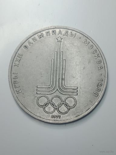 1 рубль 1977 года . Олимпиада 80 .