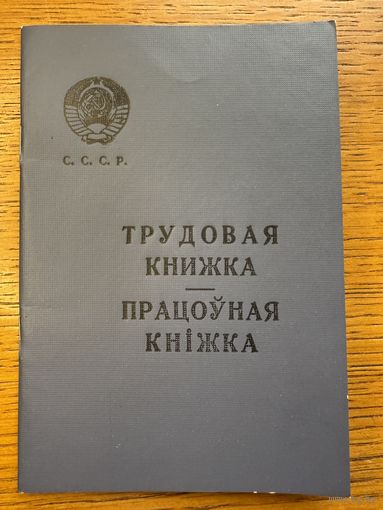 Трудовая книжка 1966 працоўная кніжка кнiжка