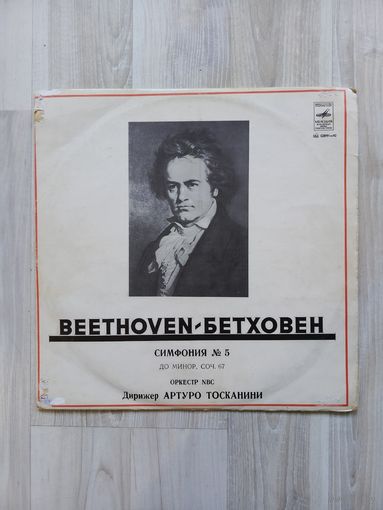 Виниловая пластинка, Ленинградский завод, Л. Бетховен, 5-я симфония.