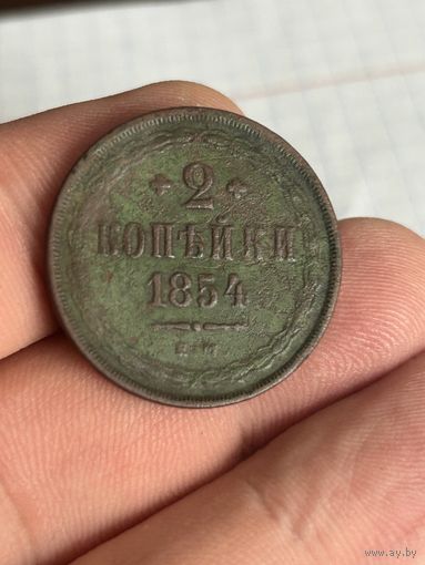 2 копейки 1854 года