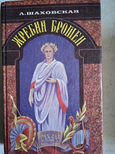 Жребий брошен