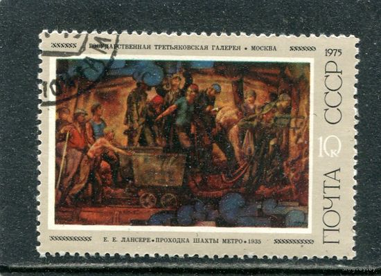 СССР 1975.. Живопись. Лансер. Проходка метро