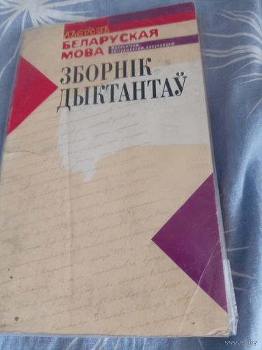 Сборник диктантов "беларуская мова 2002"