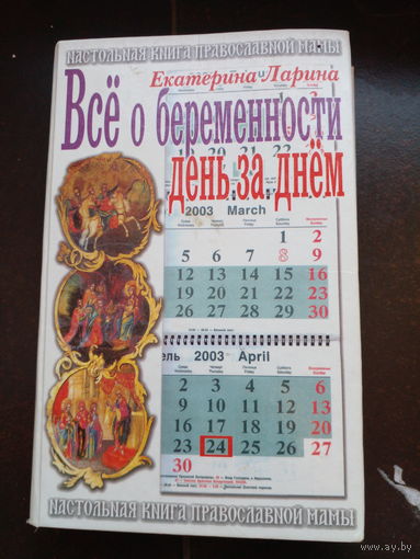 Ларина Е. Все о беременности день за днем. Настольная книга православной мамы. М. Благовест. 2001г. 480с. Твердый переплет, 13 х 21 формат.