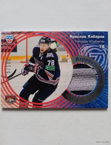 Хоккейная карточка КХЛ джерси Ярослав Хабаров (Металлург Мг)