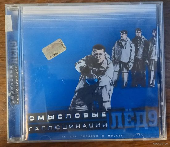 Смысловые Галлюцинации – Лёд 9