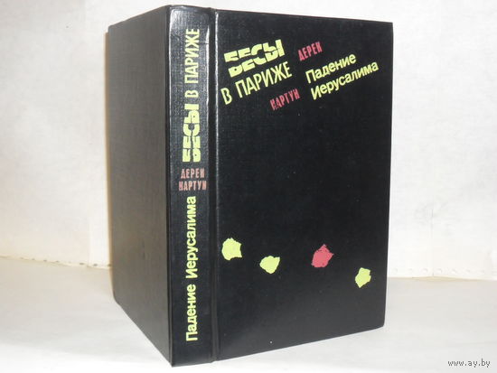Картун, Дерек. Бесы в Париже. Падение Иерусалима: романы.