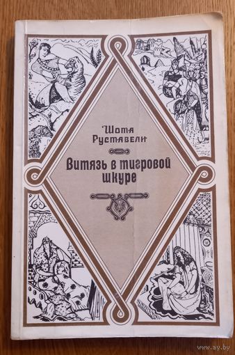 Шота Руставели.Витязь в тигровой шкуре.