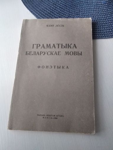 Граматыка беларуская мовы. Фонэтыка. /Факсимильное издание 1926 года. /69