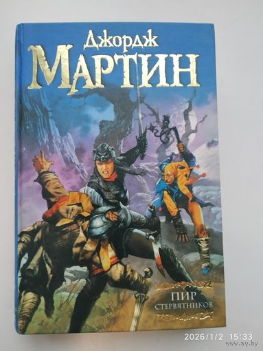 Пир стервятников: из цикла "Песнь льда и огня": [фантастические роман] / Джордж Мартин.