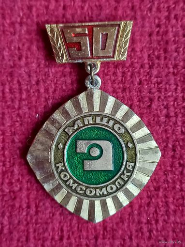 50 лет Минское производственное швейное объединение КОМСОМОЛКА МПШО