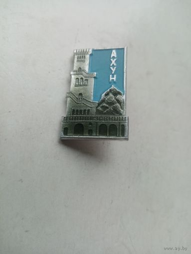 ЗНАЧОК АХУН