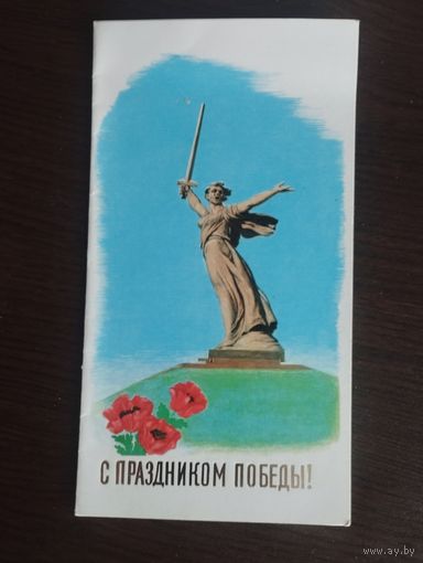 С праздником Победы. Чистая. Двойная.1978г.