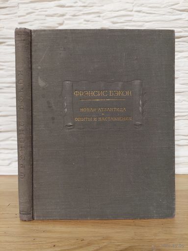 1954. Фрэнсис Бэкон. Новая Атлантида. Опыты и наставления. Литературные памятники