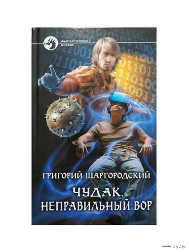 Григорий Шаргородский "Чудак. Неправильный вор" (серия "Фантастический боевик")