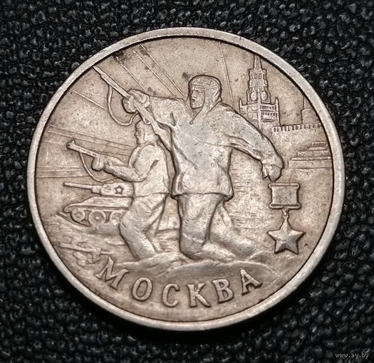 2 рубля 2000 Москва