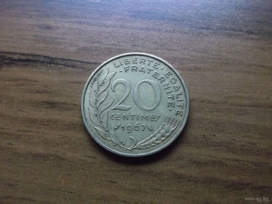 Франция 20 сантим 1967