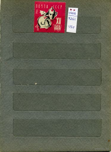 СССР, 1966 ,СЪЕЗД ВЛКСМ,  серия 1  м   чистая