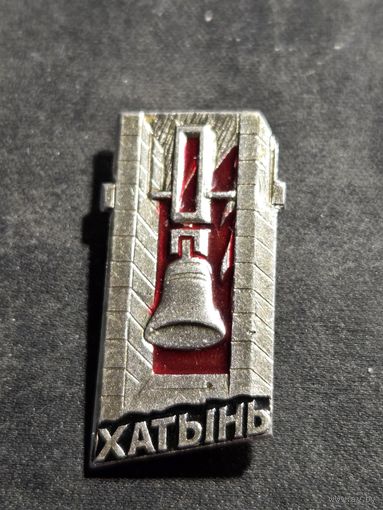 Значок Хатынь