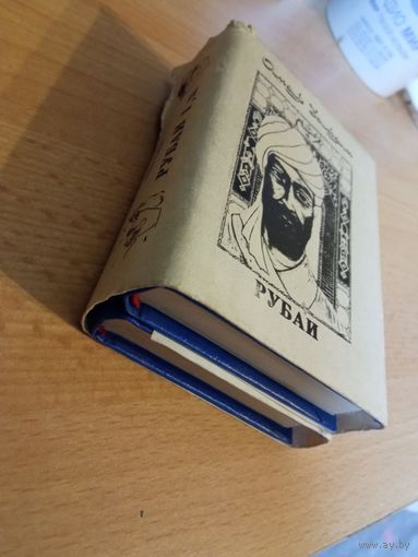 Омар Хайям "Рубаи" миниатюрное малотиражное издание