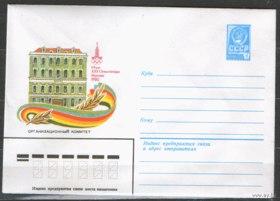 ХМ конверт. 1980. ОИ-80. Оргкомитет.