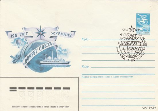 СССР 1986 МХК со СГ 125 лет журналу Вокруг света (к2)
