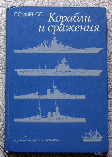 Г.Смирнов Корабли и сражения.