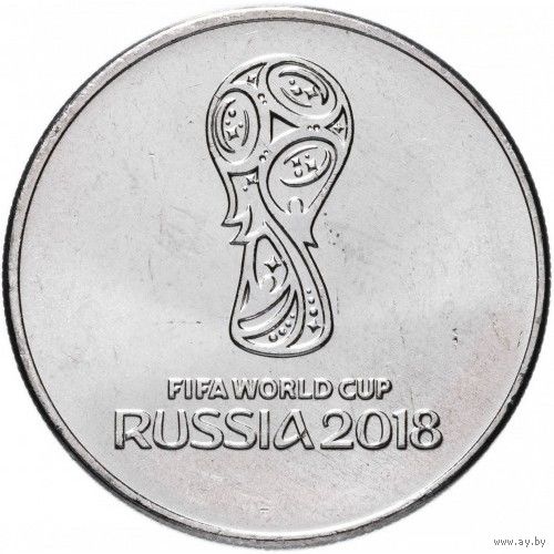 Россия 25 рублей, 2018 Чемпионат мира по футболу 2018, Россия - Логотип