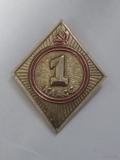 1 класс