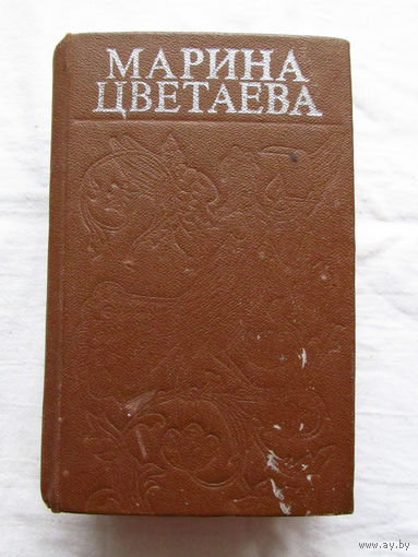 25-34 Марина Цветаева Стихотворения Малый формат Карманное издание Пермь 1992