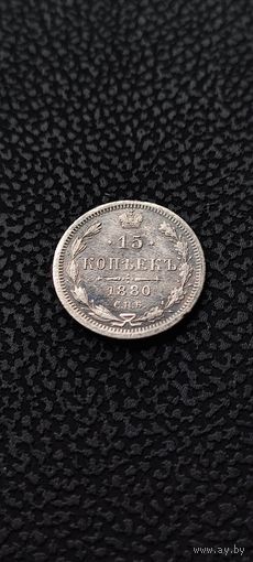 15 копеек 1880 год , Александр 2