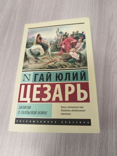 Записки о галльской войне. Записки о Гражданской войне.